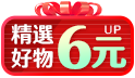 把最好的6給你，精選爆殺好物6元up！