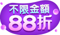 6.6狂歡盛典，限時全館88折！