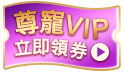 會員獨享折扣日！尊寵超級會員券！