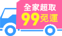 限時99免運，下單滿599送好禮