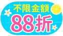 初夏獻禮，全館不限金額88折