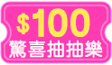 玩夏同樂會，驚喜盲盒一抽入魂百元現金券一次折