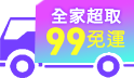 三哥直播99全家免運下單滿799送抗病毒柔濕巾