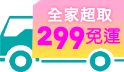 這夏放心購，全家超取299免運 下單滿799送抗病毒柔濕巾