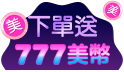 熱情夏祭狂撒幣，下單送777美幣