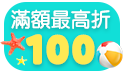滿888折50滿1288折100