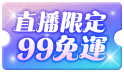 三哥直播限定！