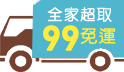 月底陪省日，快閃99免運滿699再享92折