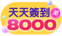 美幣集點戰！簽到就是賺！ 天天簽到，最高獲得8000美幣