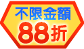 爸讚好康不手軟全館88折！