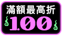 中元普渡作伙BUY，滿額送好禮