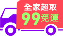 三哥直播限定！99全家超取免運