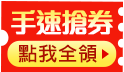 Happy搶券日，拚手速狂殺不手軟!