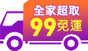 三哥直播限定！99全家超取免運