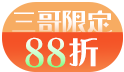 三哥直播限定！全館88折