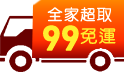 月底神救援，快閃99免運滿699再享92折