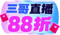 9/3遊戲三哥直播限定！全館88折