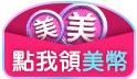 99樂購節暖場開跑！美幣天天灑最高拿9999！