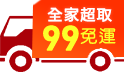 全家超取99免運，滿額享92折！