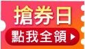 Happy搶券日，拚手速狂殺不手軟!