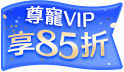 尊寵會員日給特別的你 不限金額享最低85折