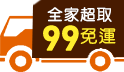 你下單我贊助！月底限時99免運！滿699再送好禮