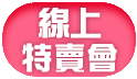 小三美日線上特賣會開跑！