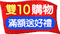 Happy 1010！雙10購物好黑皮！滿額送好禮加碼再折現金！