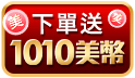 天天下單送1010美幣，再抽親親擴香組！