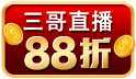 三哥直播限定全館88折