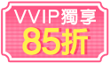 小三美日超級會員集合！限時獨享85折！