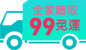 三哥直播限定！99全家超取免運