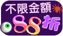 全館不限金額88折