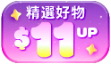 好物自由選最低11元起!