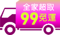 一波:全館限時99免運,滿699現折50!