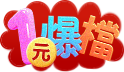 首四日~1元爆檔天天搶