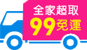 三哥直播限定!99全家超取免運