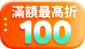 299超取免運~最高再折100元！元！