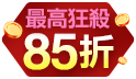 全館不限金額88折,滿1111打85折