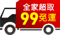 黑五購物節！全館限時99超取免運 滿599再送好禮