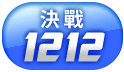 年度最強回饋檔!決戰1212!運費~省了!好禮~拿了!現金~折了!