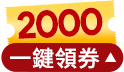 一鍵領取2000元大禮包