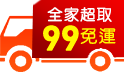 三哥直播限定!全家超取99免運