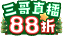三哥直播限定！聖誕限時狂歡88折！