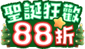 叮叮噹~聖誕限時狂歡88折！