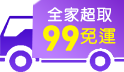 跨年狂歡99全家超取免運