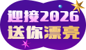 2026 新年快樂 漂亮馬上送給你
