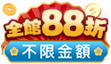 金馬報喜迎新年!全館不限金額88折