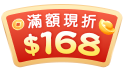 財運亨通，馬到成功一路發! 下單滿888送好禮，滿1688現折168!