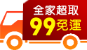 三哥直播限定，全館99免運
